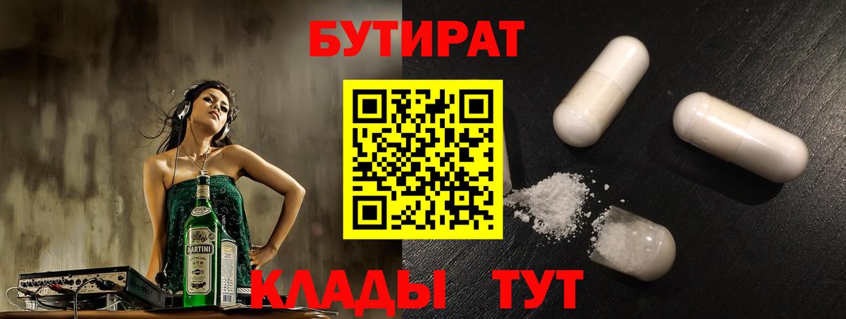 БУТИРАТ Butirat Тында